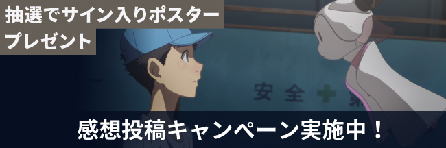 感想投稿キャンペーン実施中！